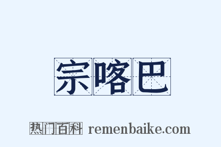 宗喀巴是什么意思的图片